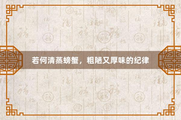 若何清蒸螃蟹，粗陋又厚味的纪律