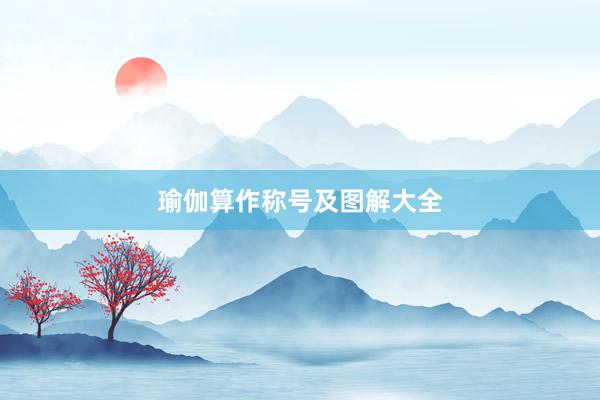 瑜伽算作称号及图解大全
